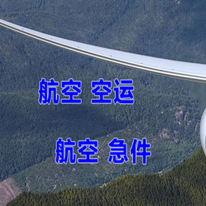 鄂托克旗乌兰航空托运快递-选东方航空和上海航空